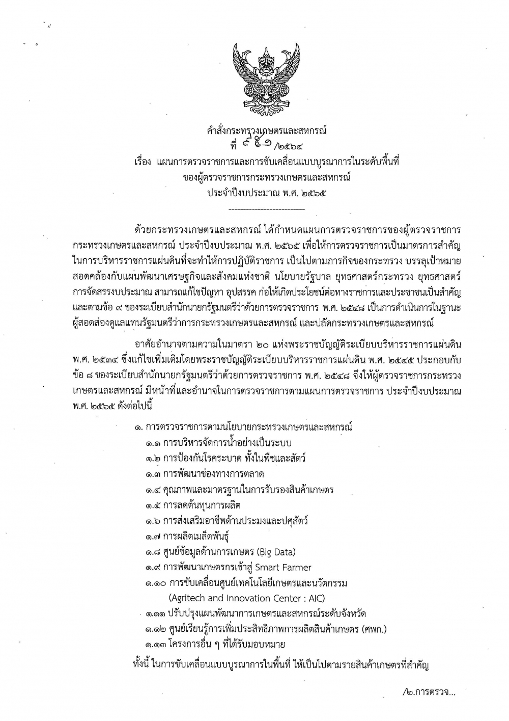 แผนการตรวจราชการและการขับเคลื่อนแบบบูรณาการในระดับพื้นที่ของผู้ตรวจราชการกระทรวงเกษตรและสหกรณ์