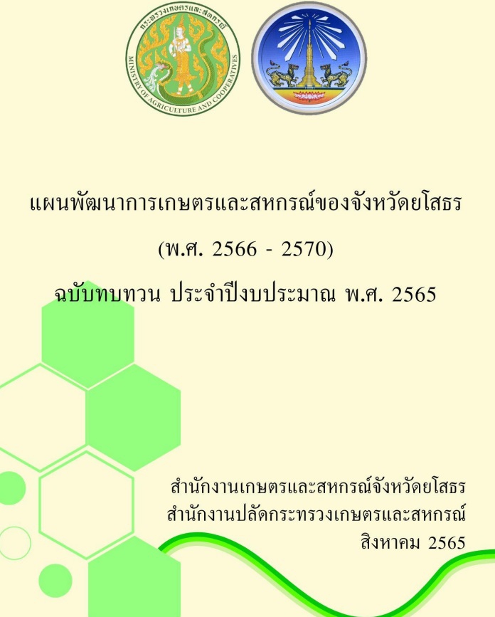 แผนพัฒนาการเกษตรและสหกรณ์ของจังหวัดยโสธร