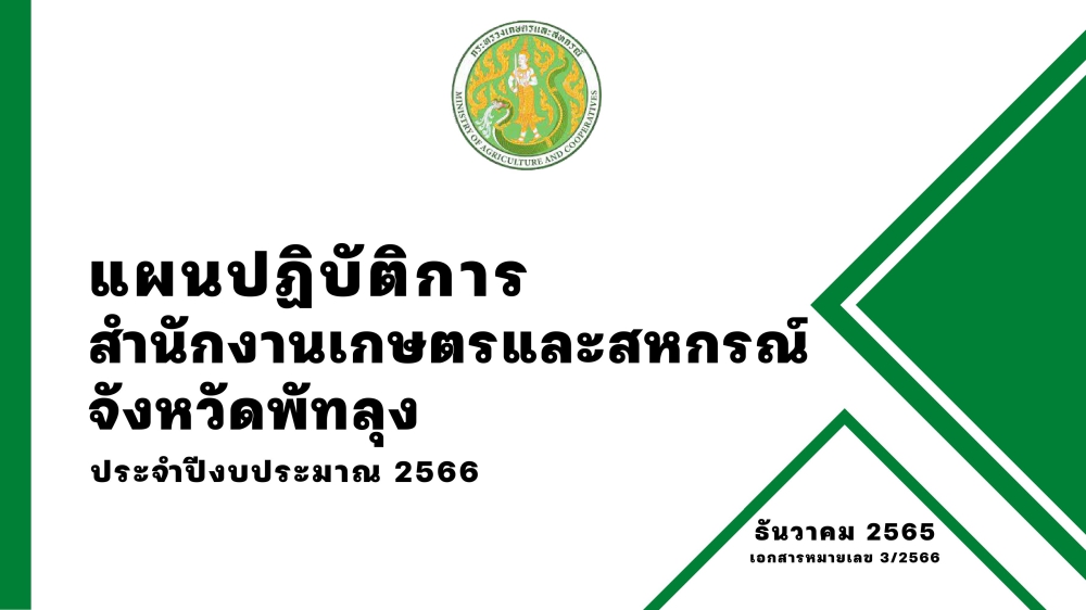 แผนปฏิบัติการสำนักงานเกษตรและสหกรณ์จังหวัดพัทลุง