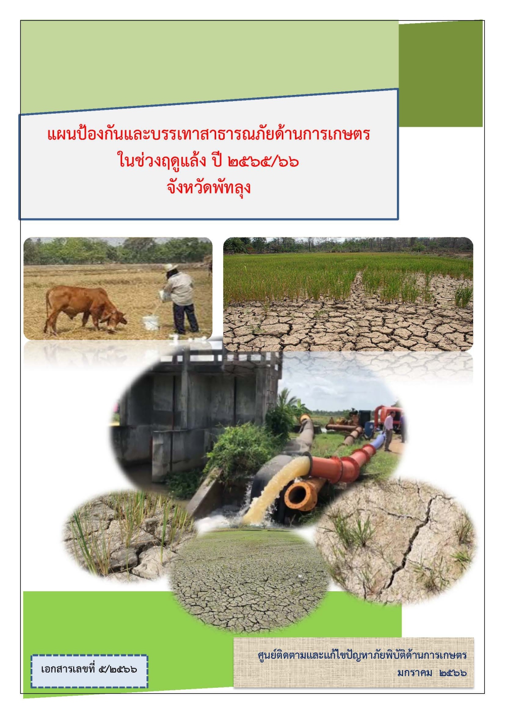 แผนป้องกันและบรรเทาสาธารณภัยด้านการเกษตร