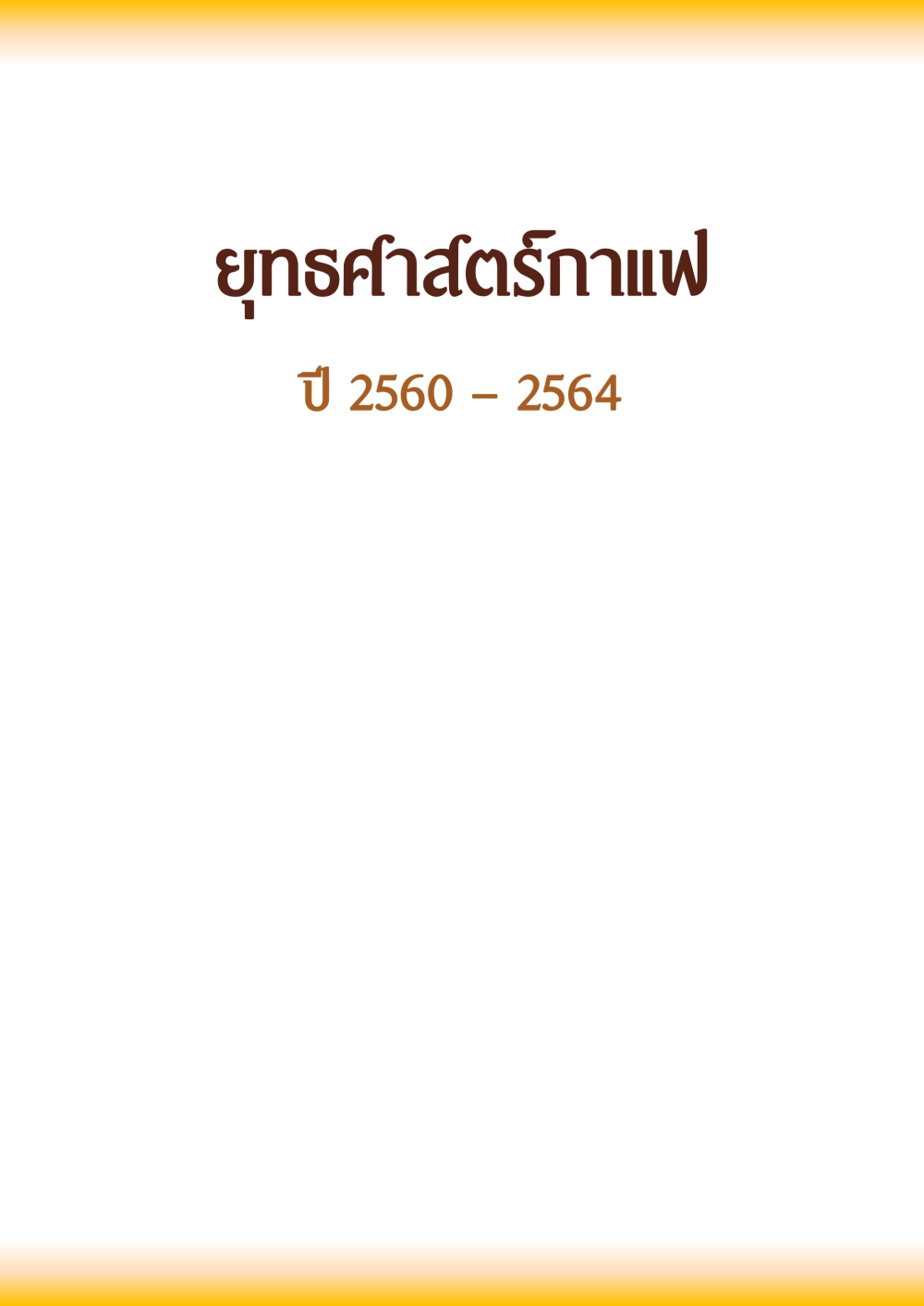 ยุทธศาสตร์กาแฟ-ปี-2560-2564