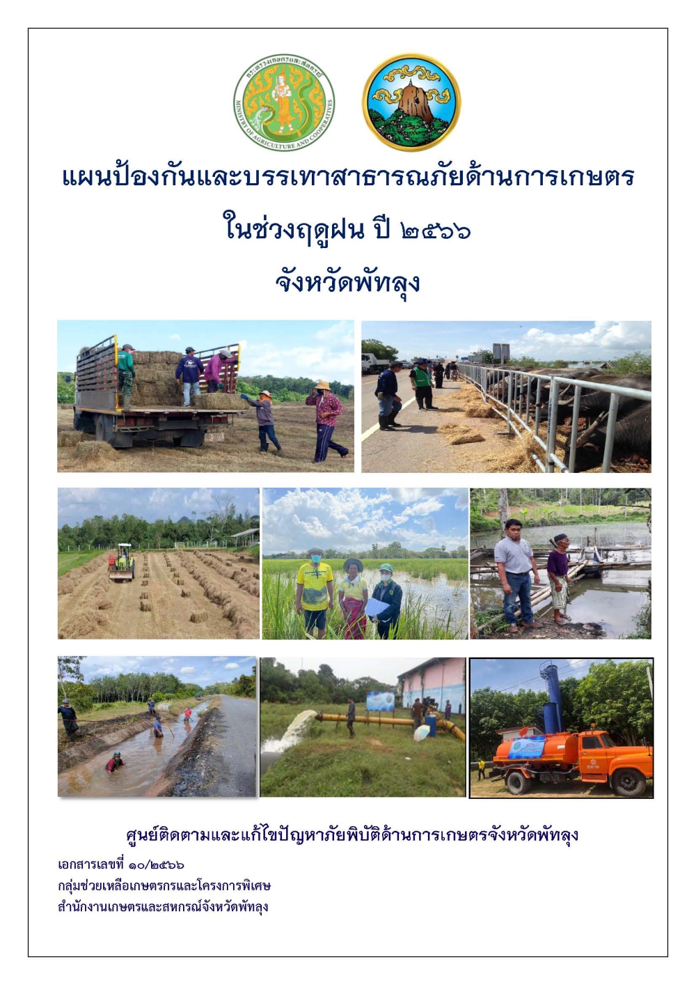 แผนป้องกันและบรรเทาสาธารณภัยด้านการเกษตร