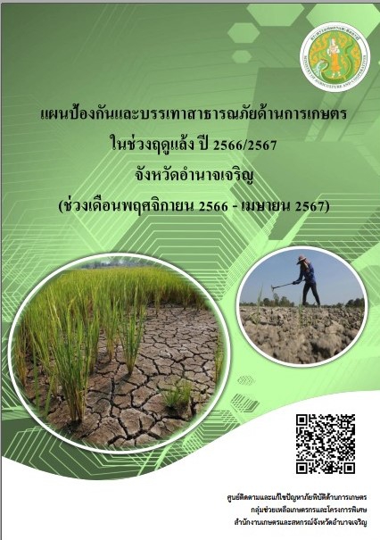 แผนป้องกันและบรรเทาสาธารณภัย ภัยแล้ง ปี 66-67