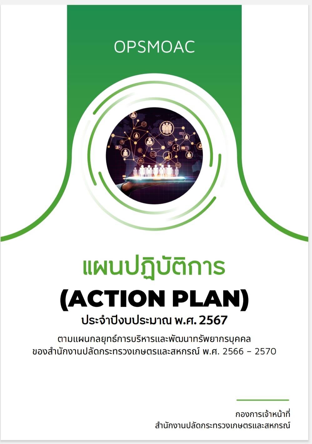 แผนปฏิบัติการ (Action Plan) ประจำปีงบประมาณ พ.ศ. 2567