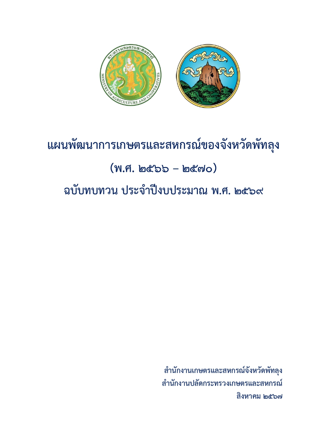 แผนพัฒนาการเกษตรและสหกรณ์ของจังหวัดพัทลุง