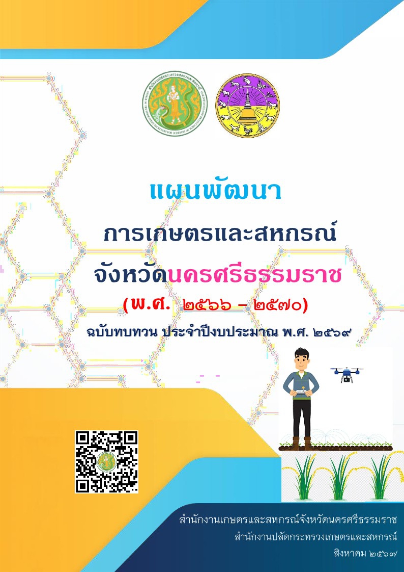 แผนพัฒนาการเกษตรและสหกรณ์