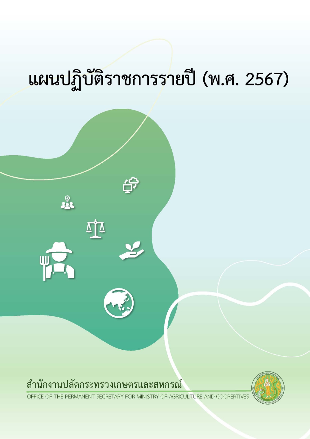 แผนปฏิบัติราชการรายปี