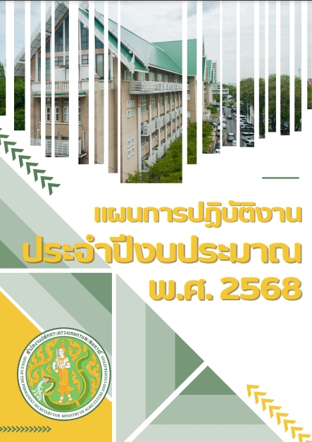 แผนการปฏิบัติงานประจำปีงบประมาณ