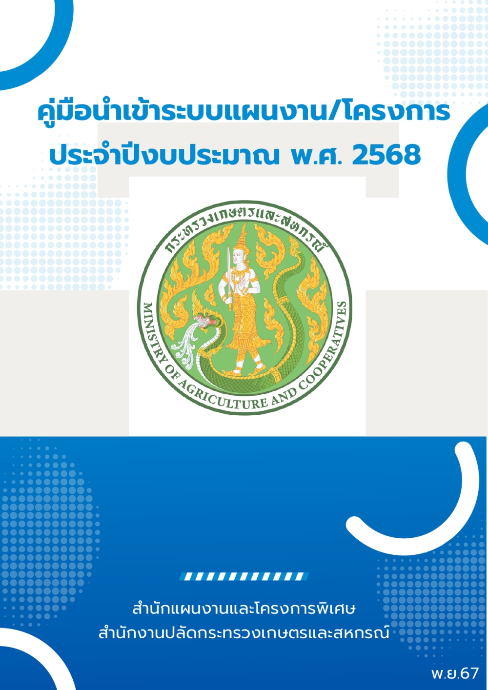 คู่มือนำเข้าระบบแผนงาน/โครงการ ประจำปีงบประมาณ พ.ศ. 2568