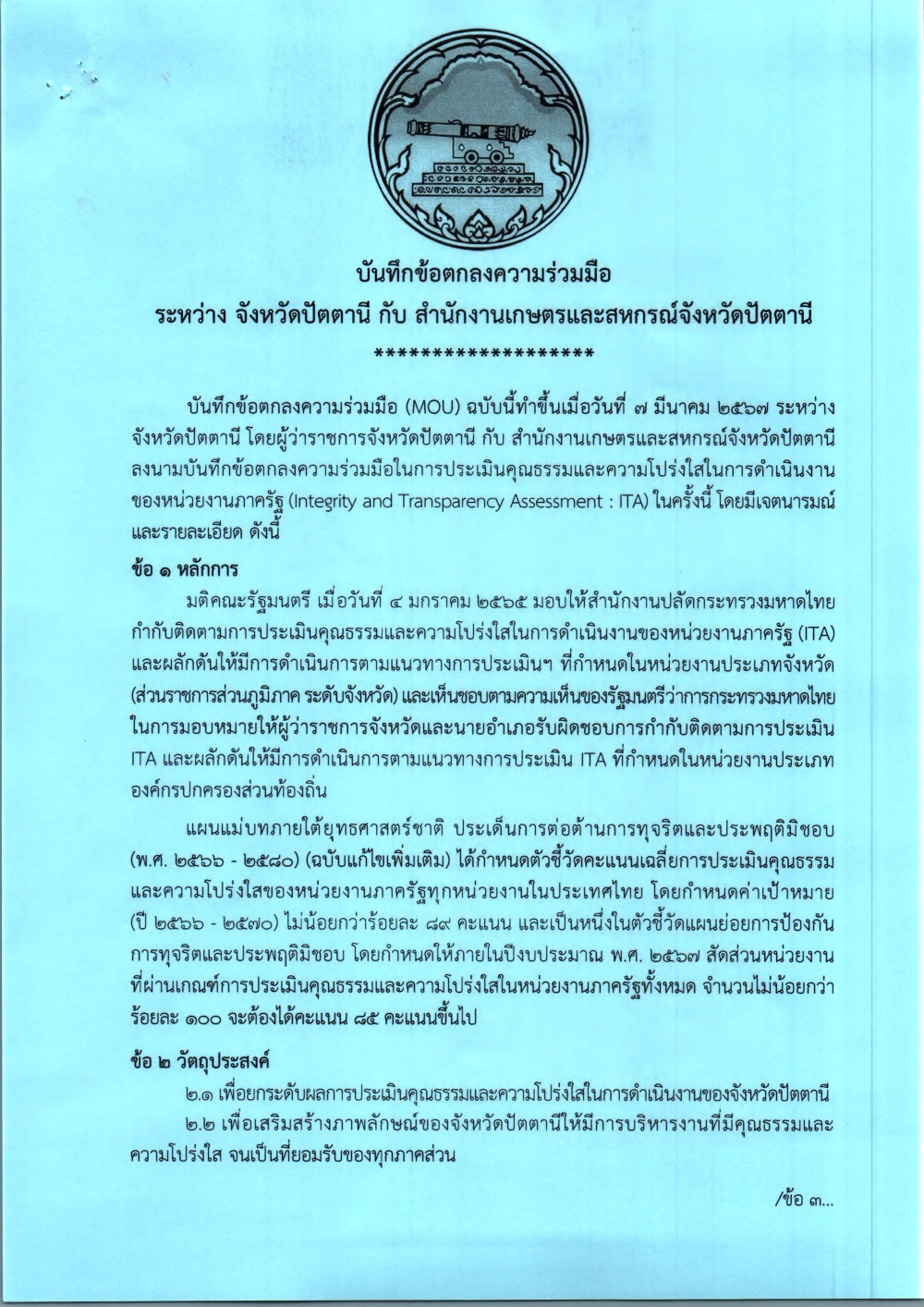 บันทึกข้อตกลงความร่วมมือในการประเมินคุณธรรมและความโปร่งใสในการดำเนินงานของหน่วยงานภาครัฐ