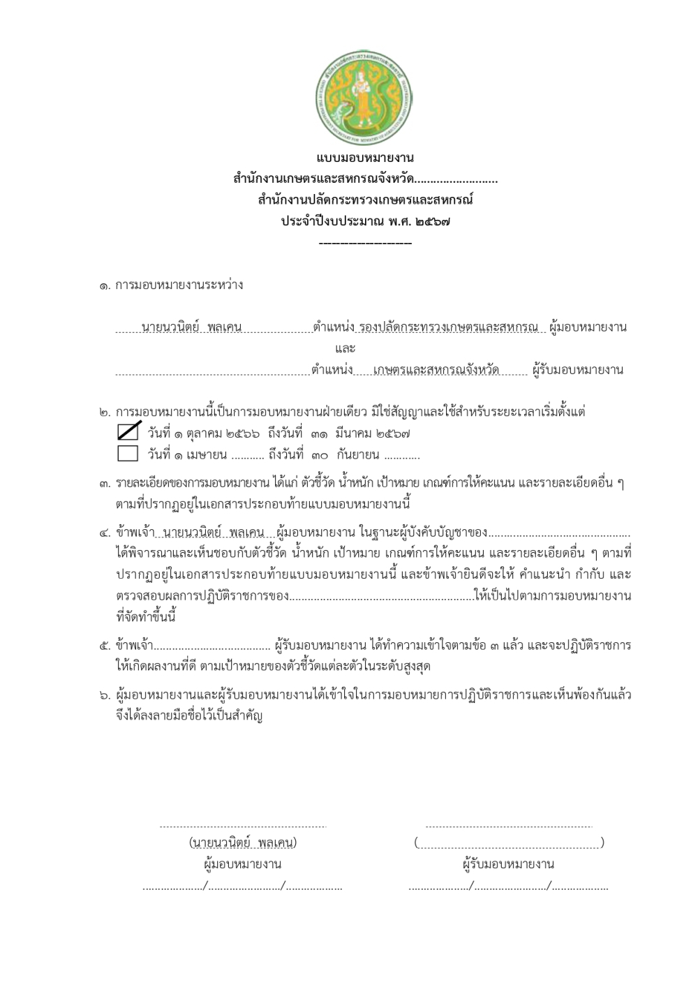 รายละเอียดตัวชี้วัดประกอบคำรับรองการปฏิบัติราชการของเกษตรและสหกรณ์จังหวัด