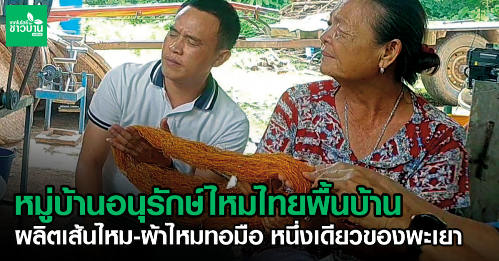 หมู่บ้านอนุรักษ์ไหมไทยพื้นบ้าน