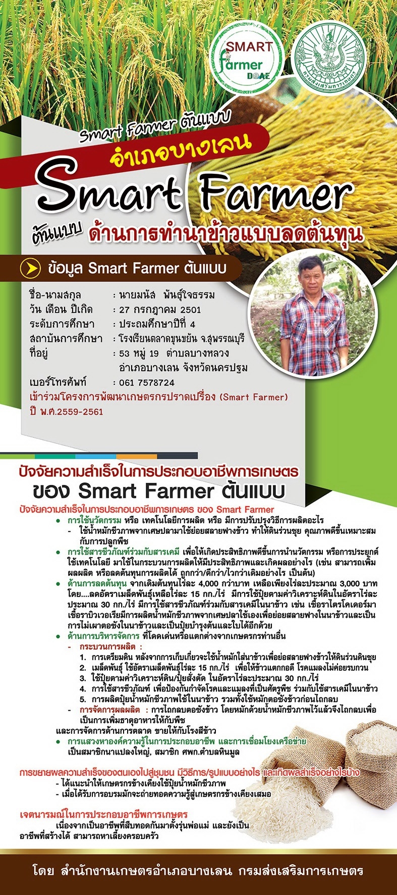 smart farmer ต้นแบบด้านการทำนาข้าวแบบลดต้นทุน