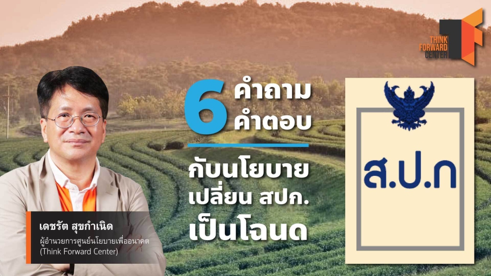 6 คำถาม-คำตอบกับนโยบายเปลี่ยน สปก. เป็นโฉนด