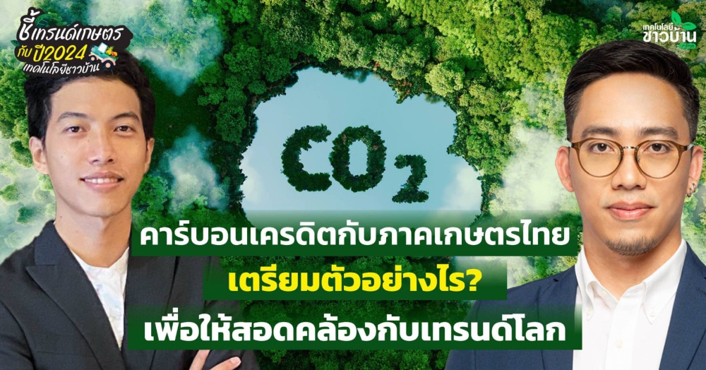 คาร์บอนเครดิตกับภาคการเกษตรไทย