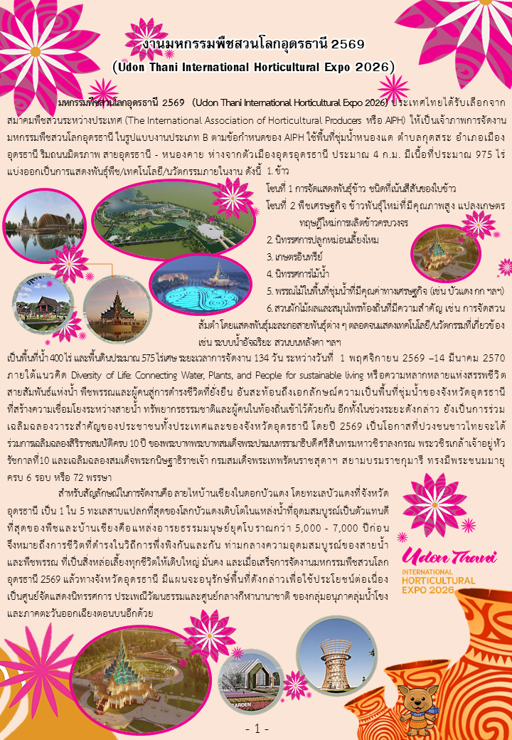 งานมหกรรมพืชสวนโลกอุดรธานี 2569  (Udon Thani International Horticultural Expo 2026)