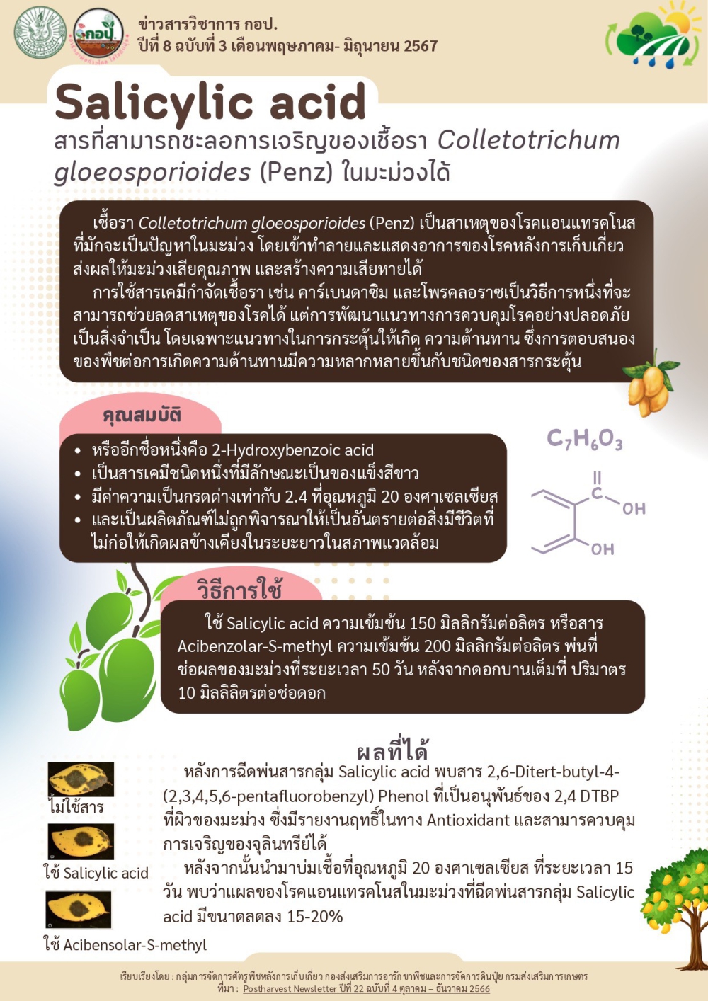 ทำความรู้จักกับSalicylicacid(กรดซาลิไซลิค)มีประโยชน์อย่างไร