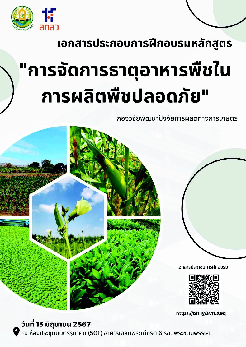 เอกสารวิชาการฝึกอบรมหลักสูตรการจัดการธาตุอาหารพืชในการผลิตพืชปลอดภัย