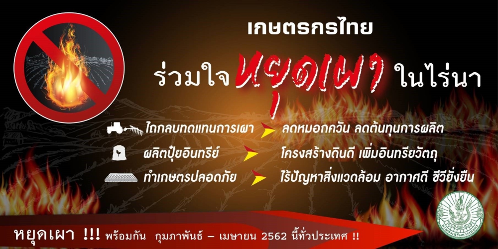 ทำไมต้องหยุดการเผาในพื้นที่การเกษตร