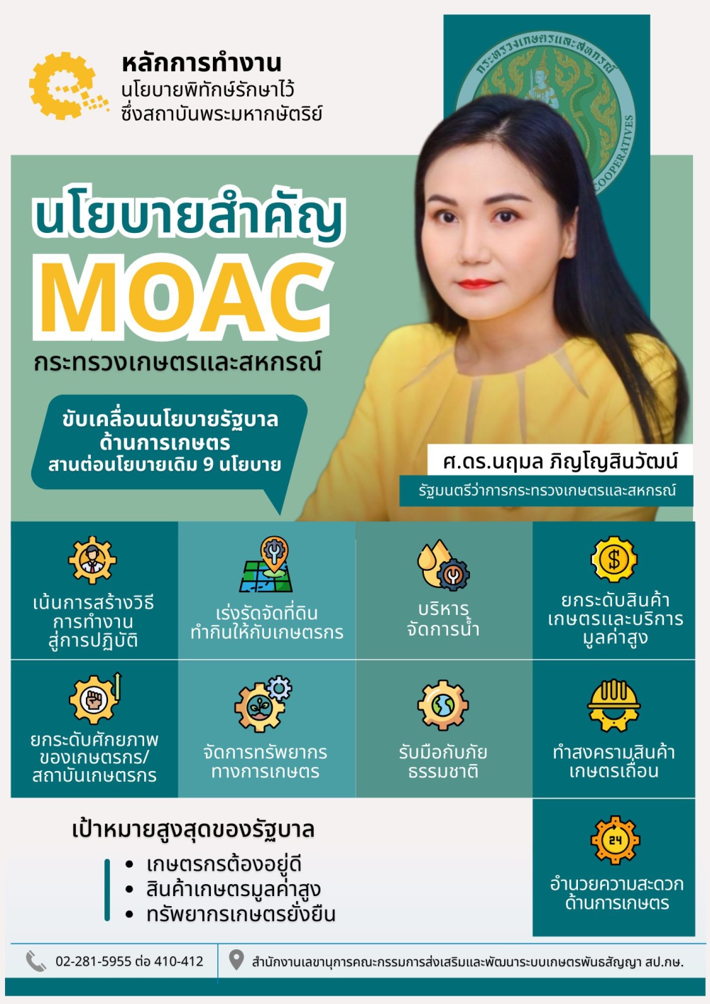 นโยบายสำคัญ MOAC