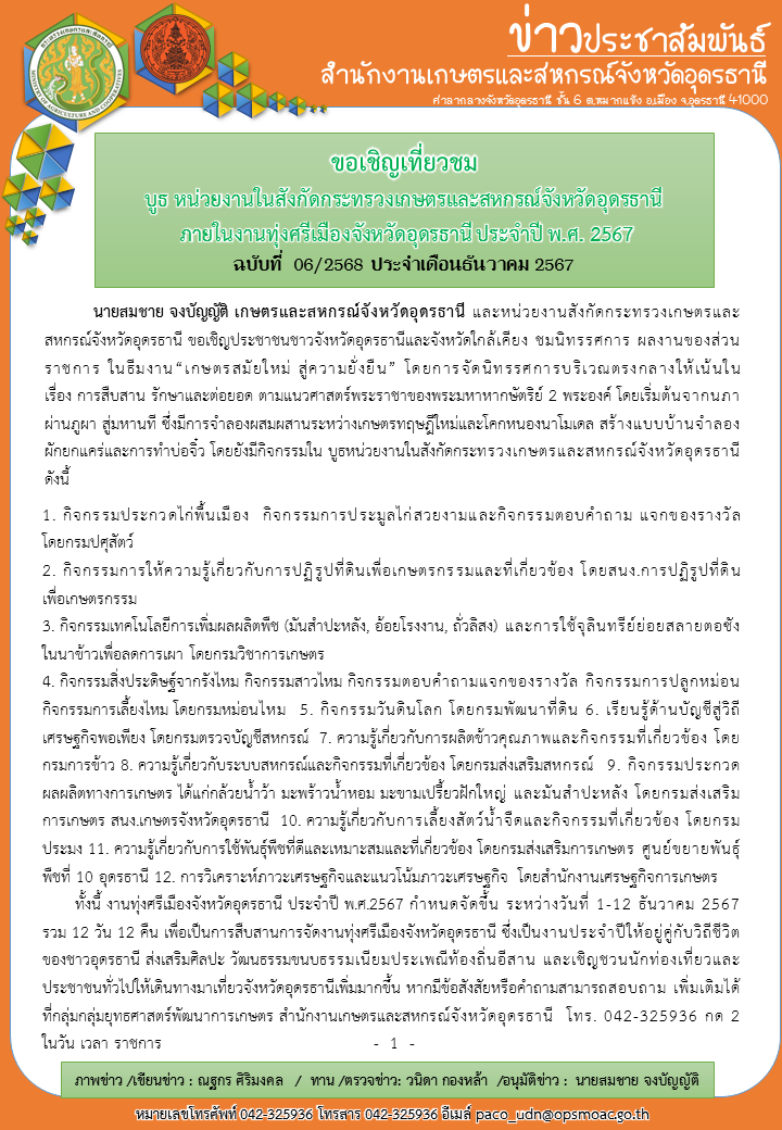 ขอเชิญเที่ยวชมบูธหน่วยงานในสังกัดกระทรวงเกษตรและสหกรณ์จังหวัดอุดรธานี