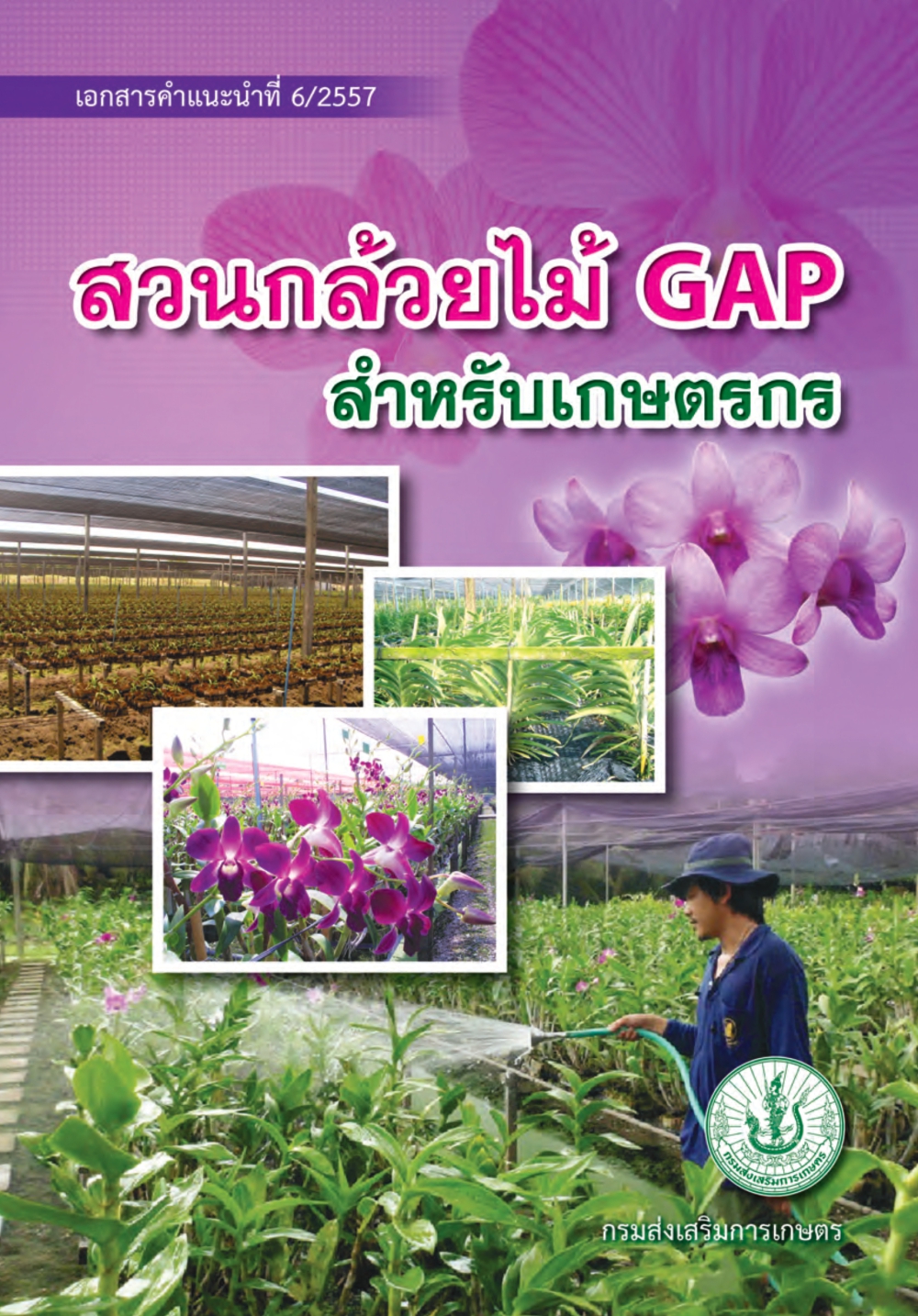 สวนกล้วยไม้ GAP สำหรับเกษตรกร