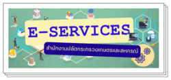 E - Services สำนักงานปลัดกระทรวงเกษตรและสหกรณ์