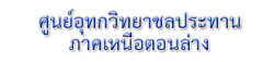 ศูนย์อุทกวิทยาชลประทาน