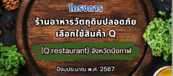 ร้านอาหารที่เข้าร่วมโครงการร้านอาหารวัตถุดิบปลอดภัยเลือกใช้สินค้า Q (Q restaurant) ประจำปีงบประมาณ พ.ศ. 2567