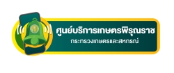 ศูนย์บริการเกษตรพิรุณราช กระทรวงเกษตรและสหกรณ์