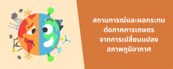 สถานการณ์และผลกระทบต่อภาคการเกษตร จากการเปลี่ยนแปลงสภาพภูมิอากาศในปัจจุบัน