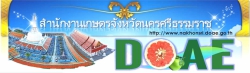 สำนักงานเกษตรจังหวัดนครศรีธรรมราช