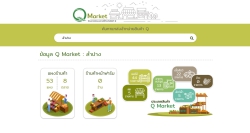 โครงการส่งเสริมการบริโภคและใช้วัตถุดิบสินค้า Q  (Q Market) จังหวัดลำปาง