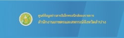 ศูนย์ข้อมูลข่าวสารอิเล็กทรอนิกส์ของราชการ สำนักงานเกษตรและสหกรณ์จังหวัดลำปาง