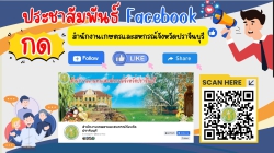 facebook สำนักงานเกษตรและสหกรณ์จังหวัดปราจีนบุรี