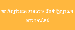 ขอเชิญร่วมลงนามถวายสัตย์ปฏิญาณฯ  ทางออนไลน์