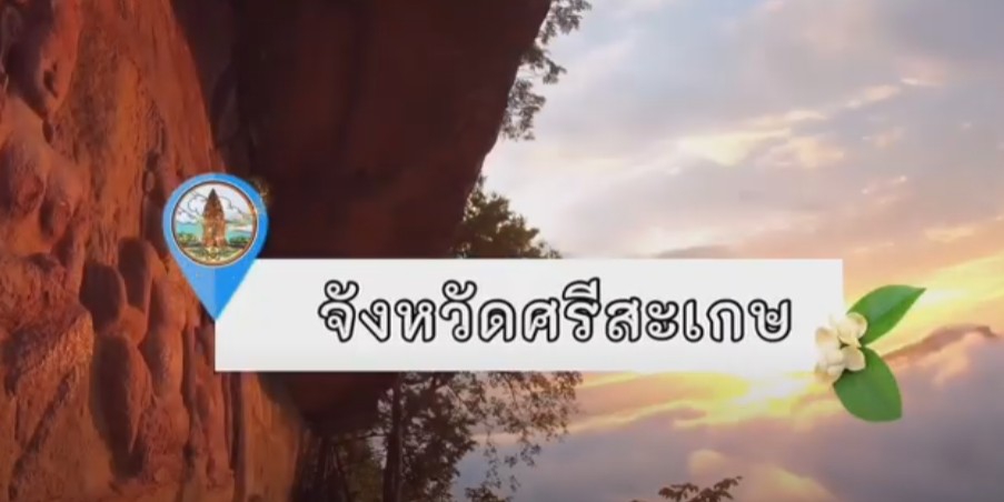 แนะนำจังหวัดศรีสะเกษ ปี ๒๕๖๗