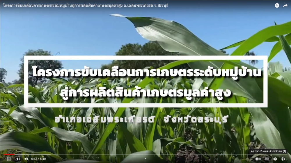 เกษตรมูลค่าสูง อำเภอเฉลิมพระเกียรติ จังหวัดสระบุรี