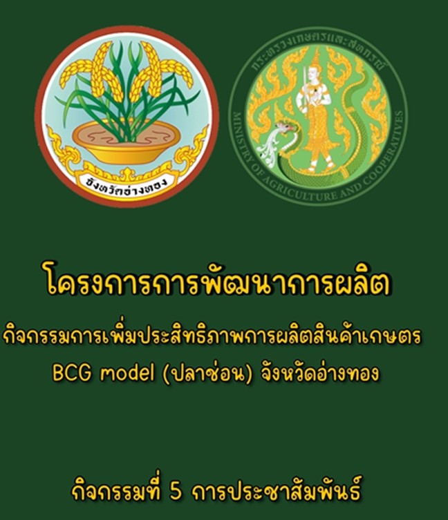 สำนักงานเกษตรและสหกรณ์จังหวัดอ่างทองขอประชาสัมพันธ์