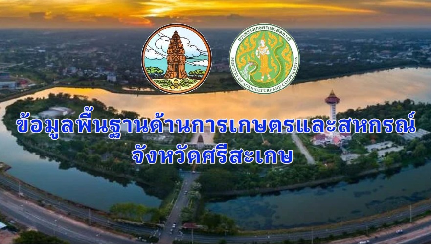 ข้อมูลพื้นฐานด้านการเกษตรและสหกรณ์จังหวัดศรีสะเกษ