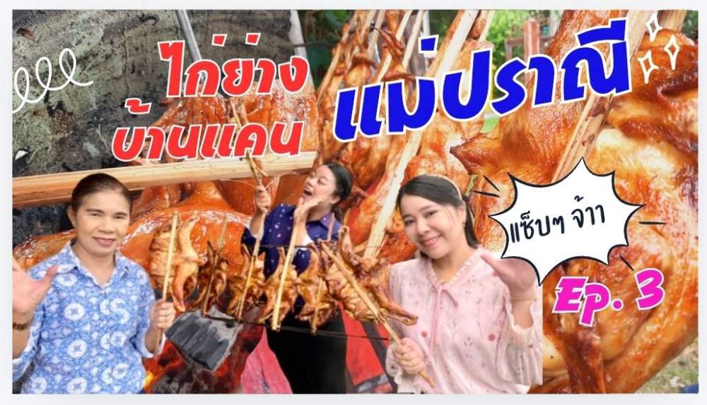 พาชม พาชิม EP 3 ผู้สาวปิ้งไก่