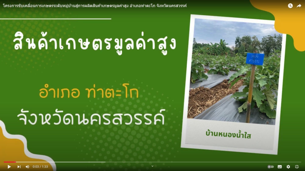 โครงการขับเคลื่อนการเกษตรระดับหมู่บ้านสู่การผลิตสินค้าเกษตรมูลค่าสูง