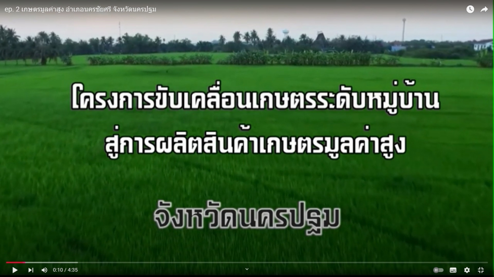 เกษตรมูลค่าสูง อำเภอนครชัยศรี จังหวัดนครปฐม