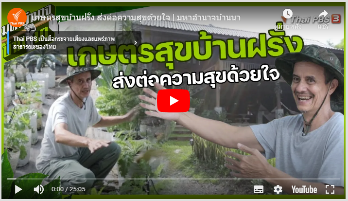 เกษตรสุขบ้านฝรั่ง