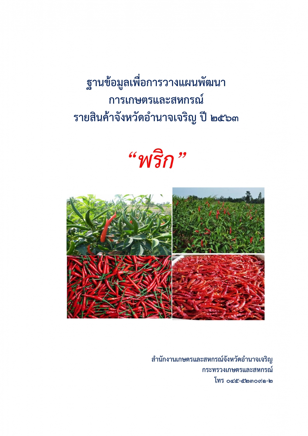 ฐานข้อมูลเพื่อการวางแผนพัฒนาการเกษตรและสหกรณ์