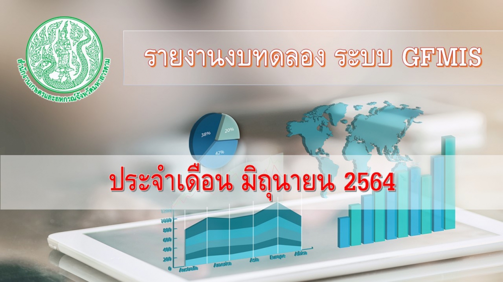 รายงานงบทดลองประจำเดือน มิถุนายน 2564