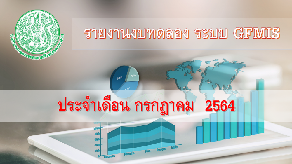 รายงานงบทดลองประจำเดือน กรกฎาคม 2564