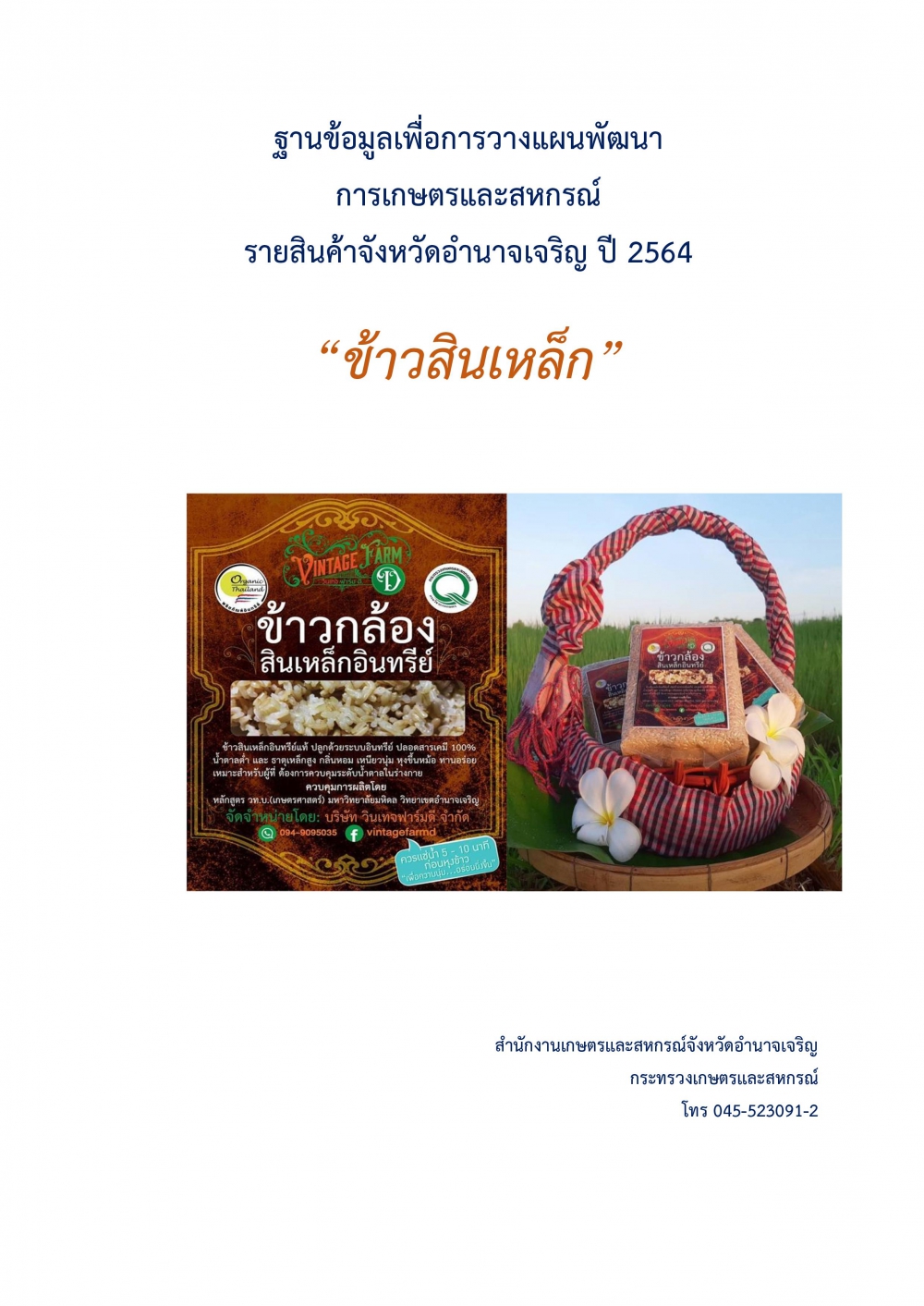 ฐานข้อมูลเพื่อการวางแผนพัฒนาการเกษตรและสหกรณ์