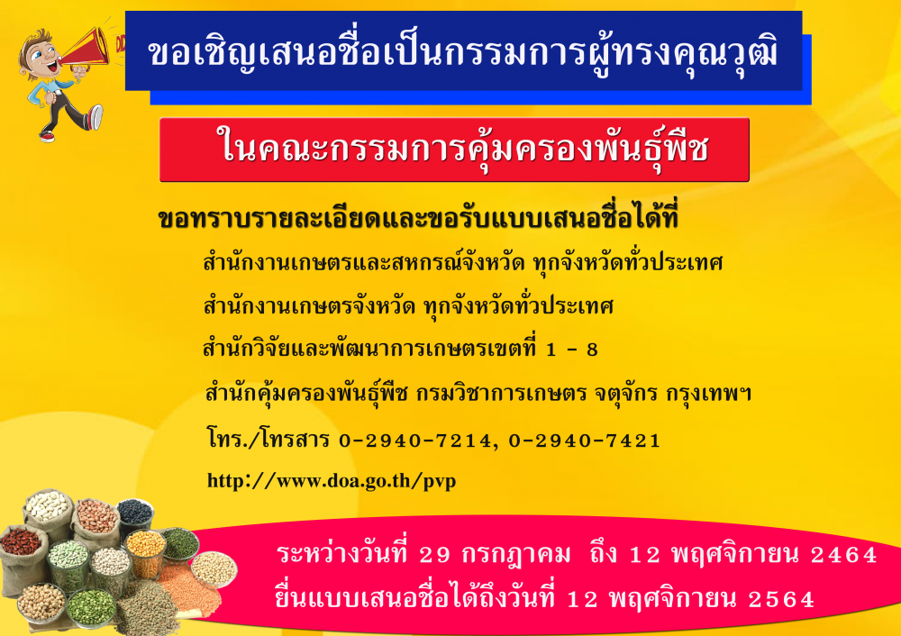 ขอเชิญเสนอชื่อเป็นกรรมการผู้ทรงคุณวุฒิในคณะกรรมการคุ้มครองพันธุ์พืช