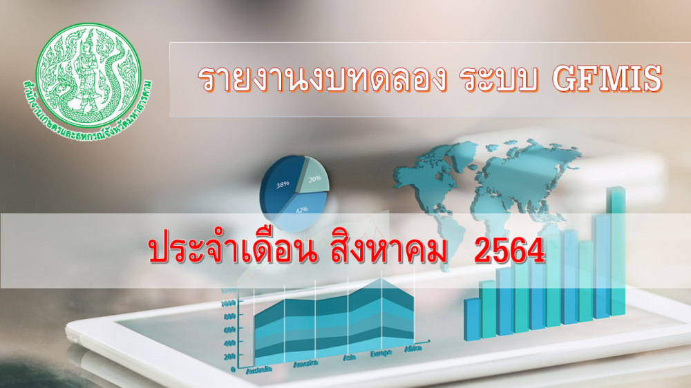 รายงานงบทดลองประจำเดือน สิงหาคม 2564